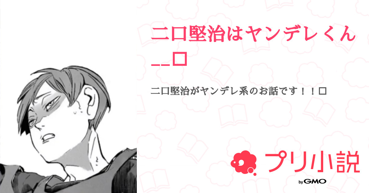 二口堅治はヤンデレくん 全12話 連載中 えま さんの夢小説 無料スマホ夢小説ならプリ小説 Bygmo