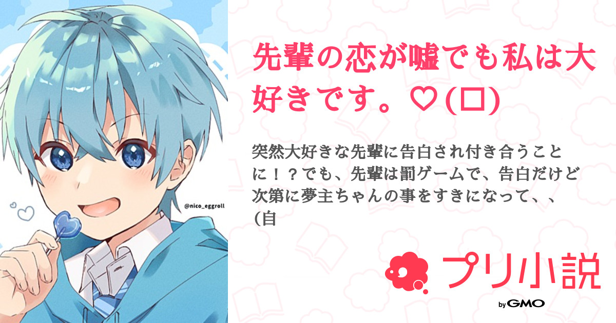 先輩の恋が嘘でも私は大好きです 全2話 連載中 霖雨 すとぱ楽しみ過ぎてヤバイ さんの夢小説 無料スマホ夢小説ならプリ小説 Bygmo