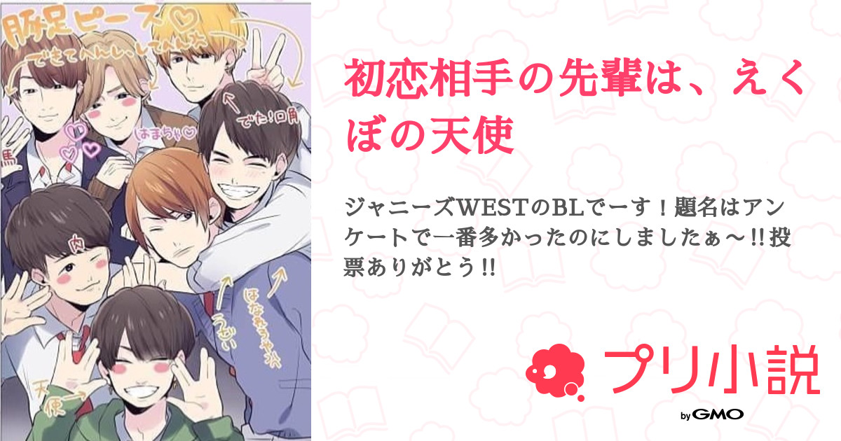 初恋相手の先輩は えくぼの天使 全33話 完結 しらす さんの夢小説 無料スマホ夢小説ならプリ小説 Bygmo