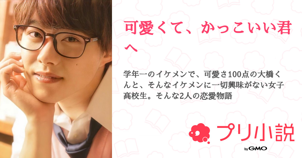 可愛くて かっこいい君へ 全10話 連載中 雨ちゃんさんの夢小説 無料スマホ夢小説ならプリ小説 Bygmo