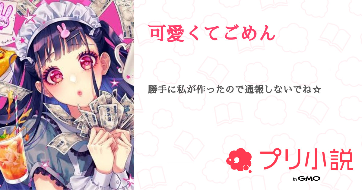 可愛くてごめん 全2話 連載中 志乃舞 しのぶ さんの夢小説 無料スマホ夢小説ならプリ小説 Bygmo