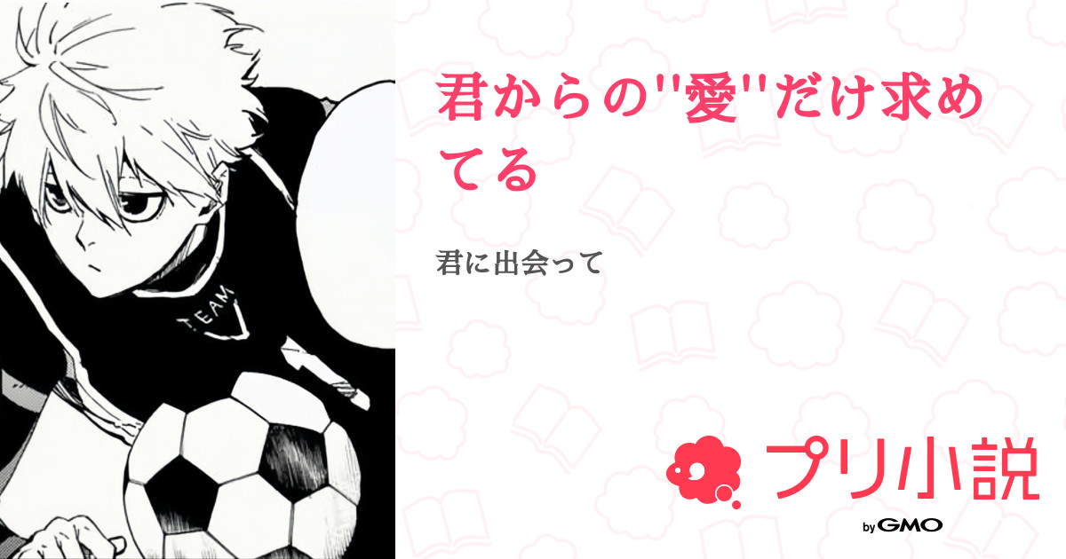 君からの 愛 だけ求めてる 全15話 連載中 にわかさんの夢小説 無料スマホ夢小説ならプリ小説 Bygmo