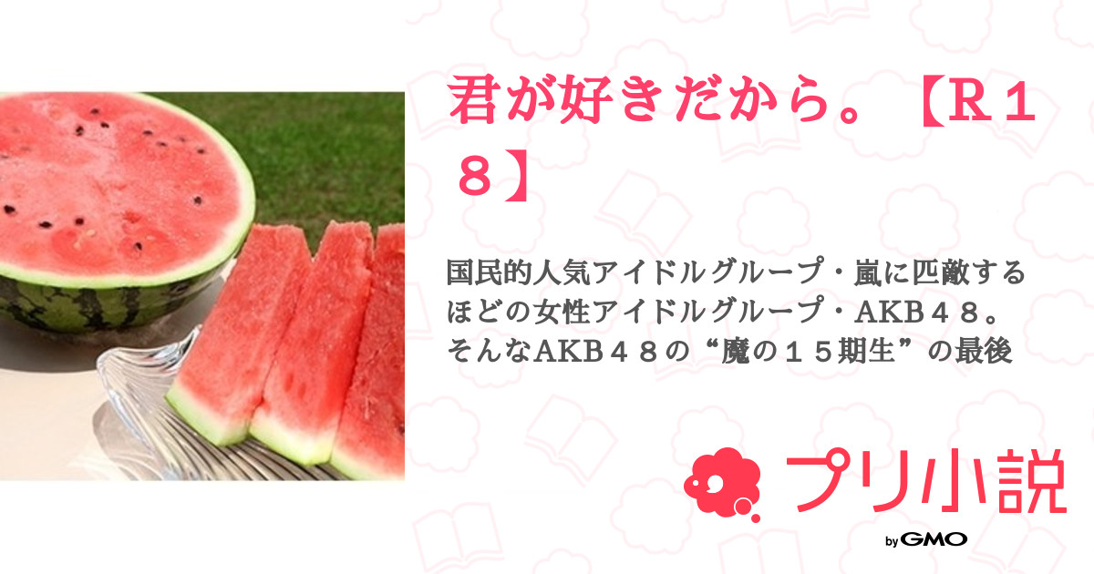 君が好きだから R１８ 全10話 完結 Nanakaさんの夢小説 無料スマホ夢小説ならプリ小説 Bygmo