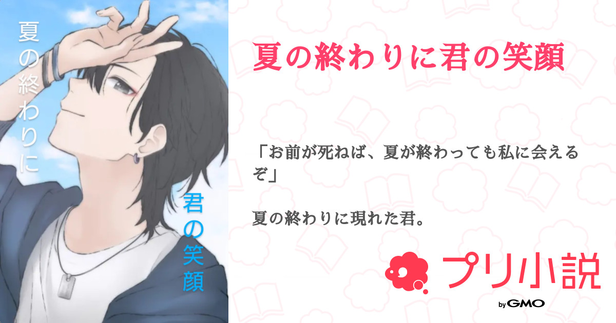 夏の終わりに君の笑顔 全3話 連載中 雨嶺さんの小説 無料スマホ夢小説ならプリ小説 Bygmo