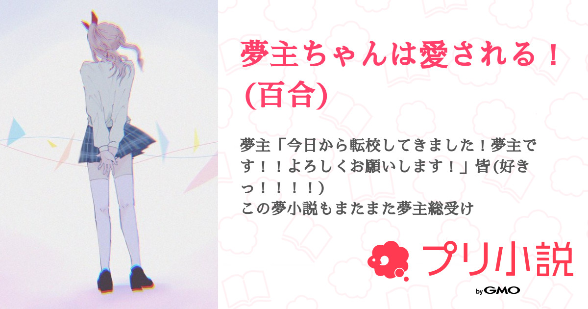 夢主ちゃんは愛される 百合 全2話 連載中 七瀬 風馬さんの夢小説 無料スマホ夢小説ならプリ小説 Bygmo
