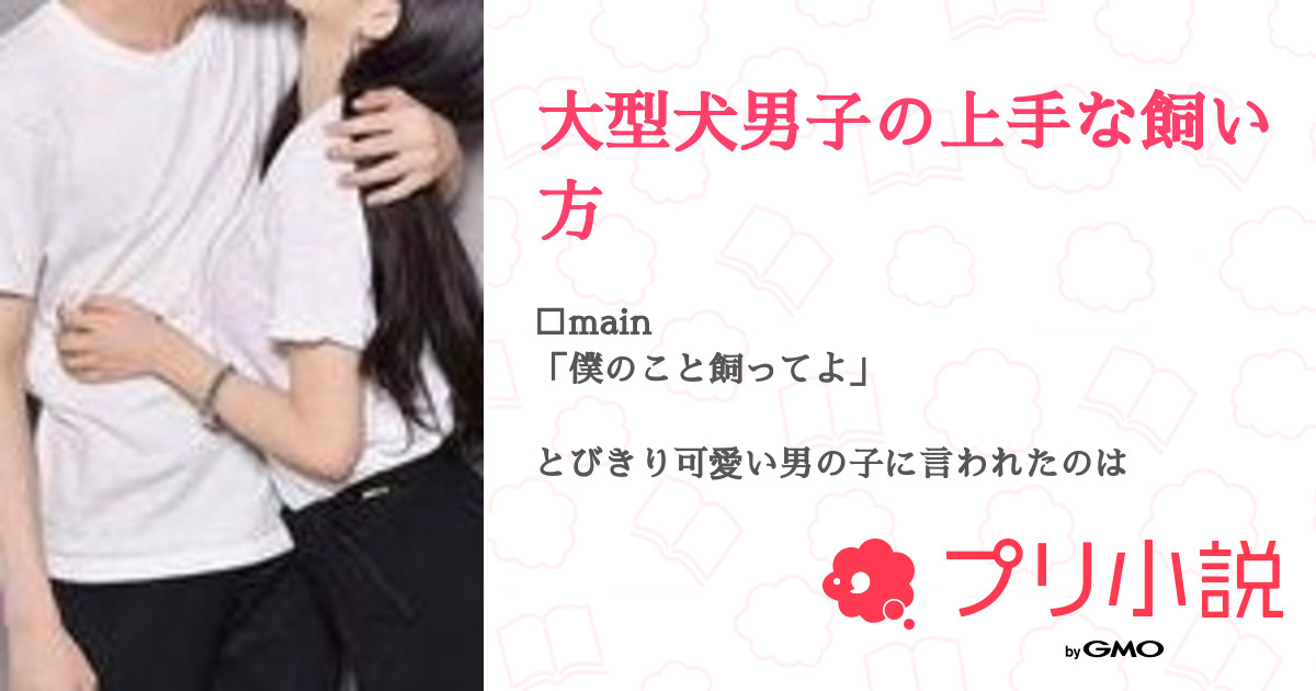 大型犬男子の上手な飼い方 全145話 連載中 𝐌𝐚𝐚𝐦𝐢さんの夢小説 無料スマホ夢小説ならプリ小説 Bygmo