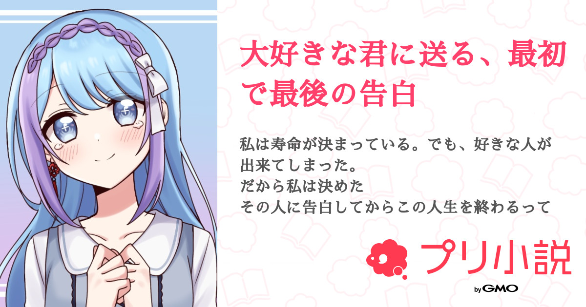 大好きな君に送る 最初で最後の告白 全2話 連載中 香奈美 菓子ちゃんとペア画 1ヶ月キラ口調さんの小説 無料スマホ夢小説ならプリ小説 Bygmo