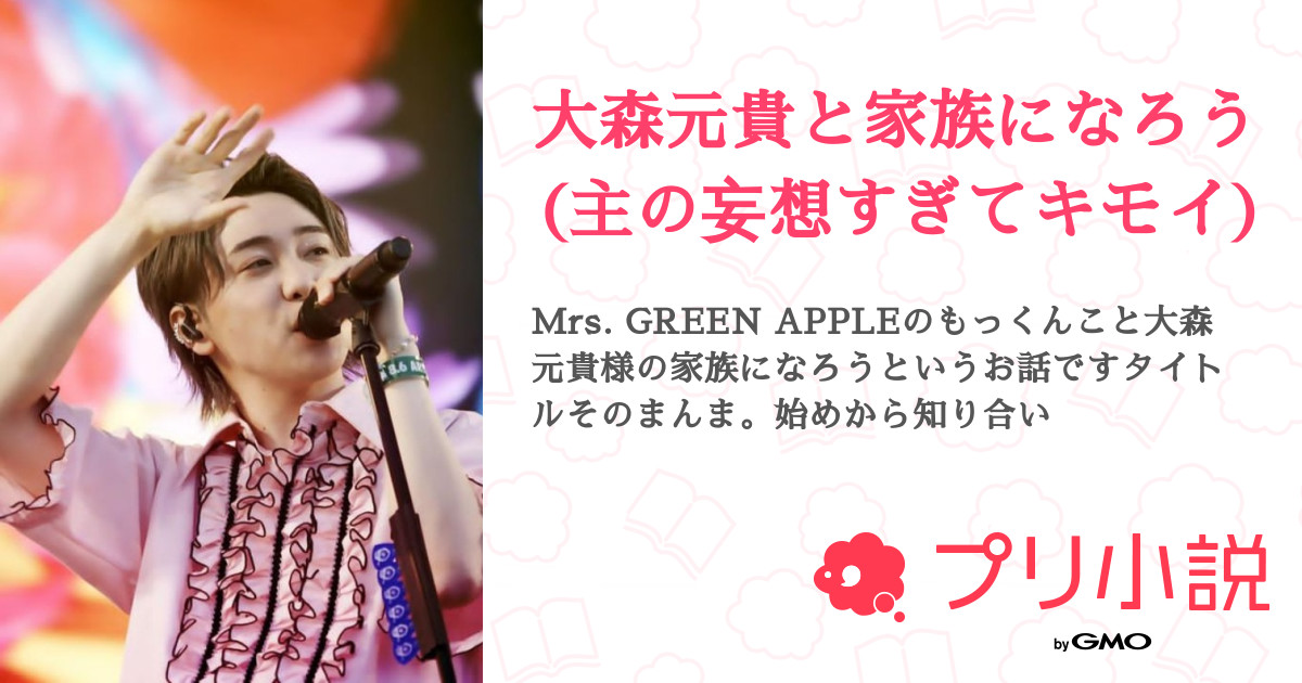 大森元貴と家族になろう 主の妄想すぎてキモイ 全4話 連載中 ぱあさんの夢小説 無料スマホ夢小説ならプリ小説 Bygmo