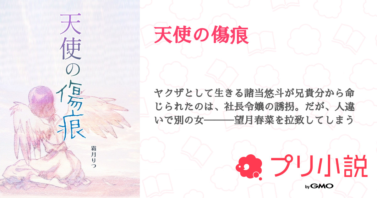 第4話 4 天使の傷痕 無料スマホ夢小説ならプリ小説 Bygmo