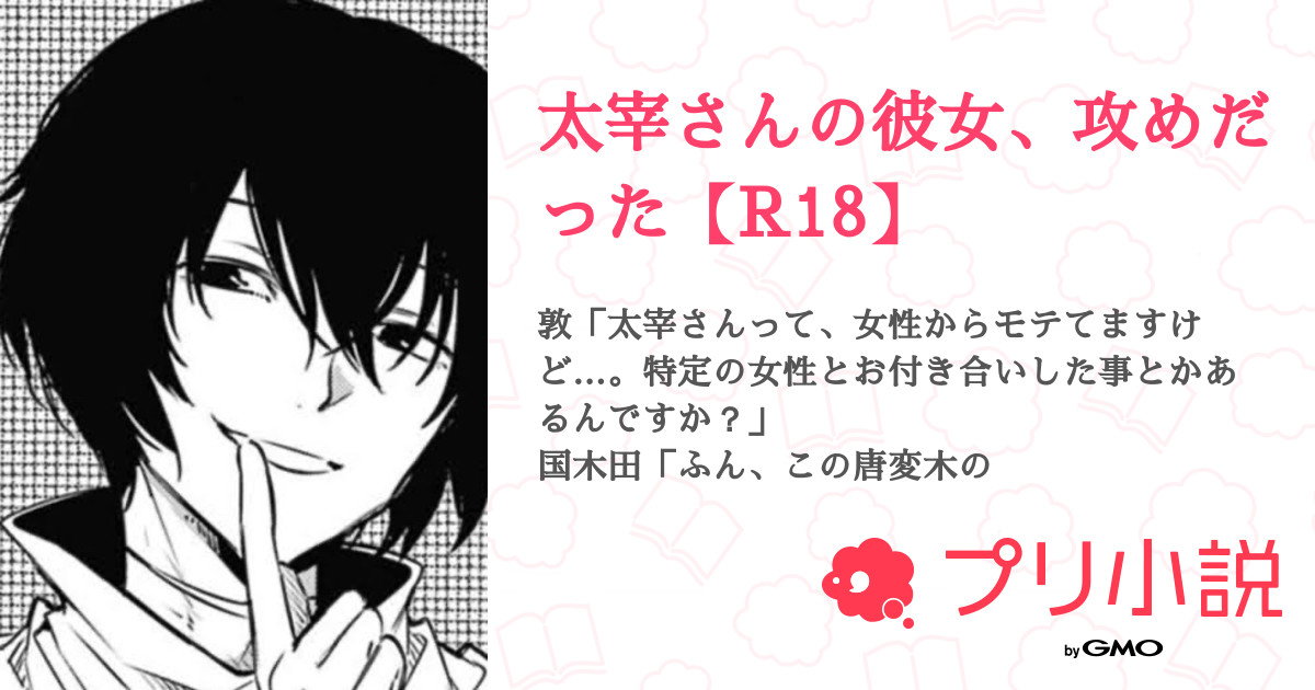 オナバレ　赤面 第37話：オナニーバレ🔞（太宰さんの彼女、攻めだった【R18】）｜無料スマホ夢小説ならプリ小説 byGMO