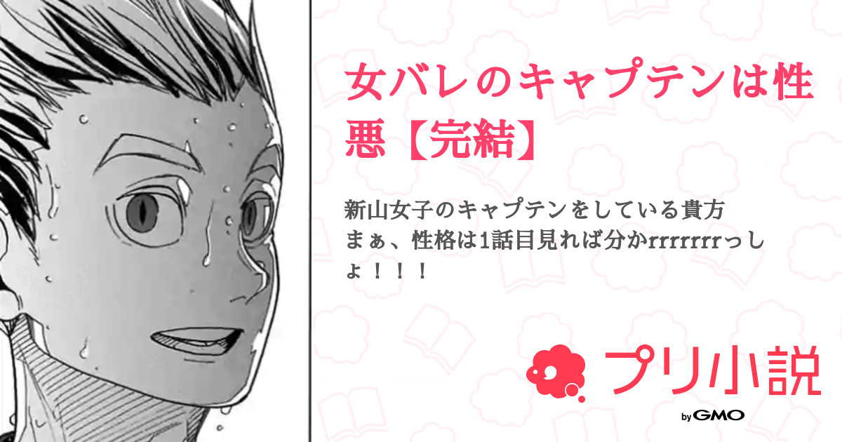 女バレのキャプテンは性悪 完結 全161話 完結 サランラップ W さんの夢小説 無料スマホ夢小説ならプリ小説 Bygmo