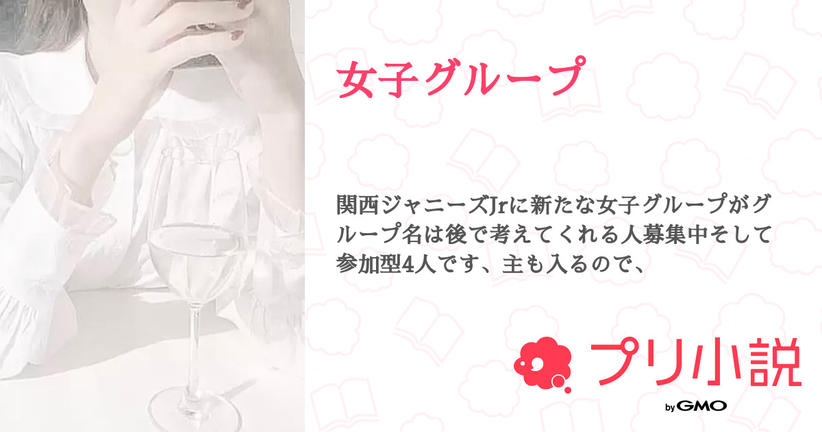 女子グループ 全7話 連載中 嶋﨑𝓡𝓲𝓷さんの小説 無料スマホ夢小説ならプリ小説 Bygmo