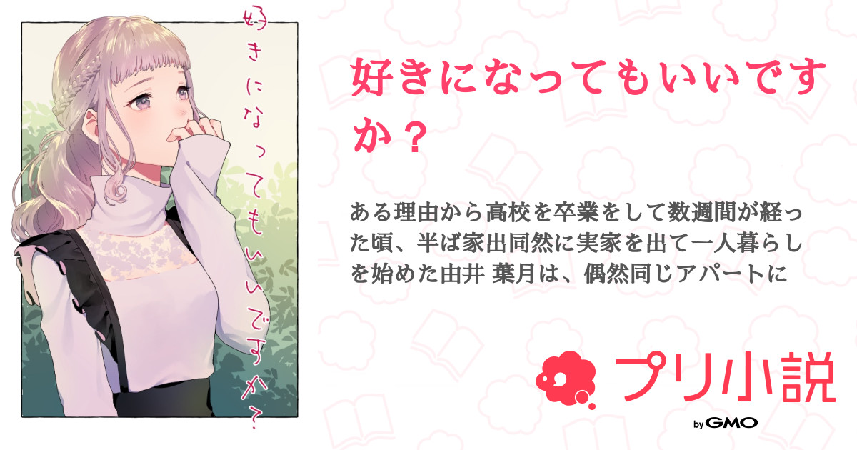 好きになってもいいですか 全9話 連載中 ナツメグさんの小説 無料スマホ夢小説ならプリ小説 Bygmo