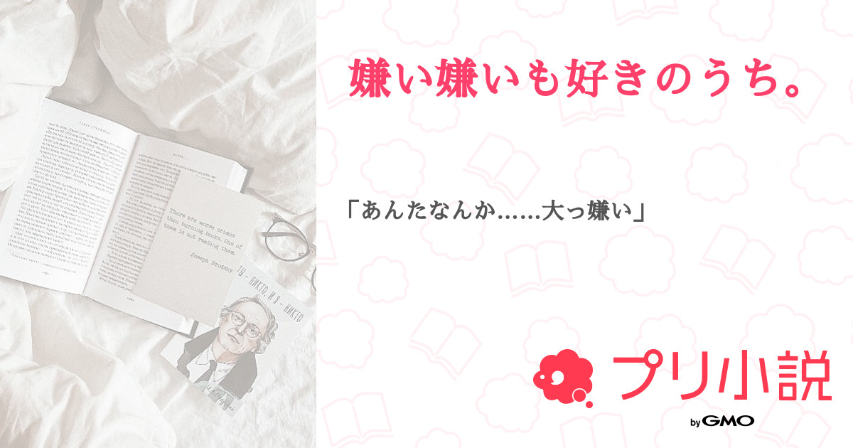 嫌い嫌いも好きのうち 全5話 連載中 にこにこ スマホ没収中なのでコメ返できません さんの夢小説 無料スマホ夢小説ならプリ小説 Bygmo