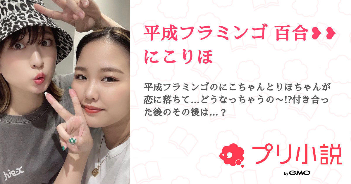 第3話 告白 1 平成フラミンゴ 百合 にこりほ 無料スマホ夢小説ならプリ小説 Bygmo