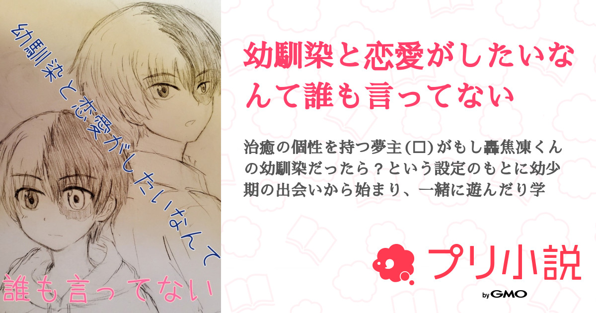 幼馴染と恋愛がしたいなんて誰も言ってない 全4話 連載中 たまごラテさんの夢小説 無料スマホ夢小説ならプリ小説 Bygmo