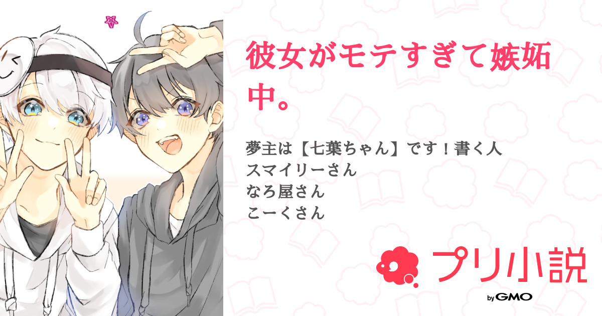 彼女がモテすぎて嫉妬中 全1話 連載中 第五人格サバ推し アニオタさんの小説 無料スマホ夢小説ならプリ小説 Bygmo