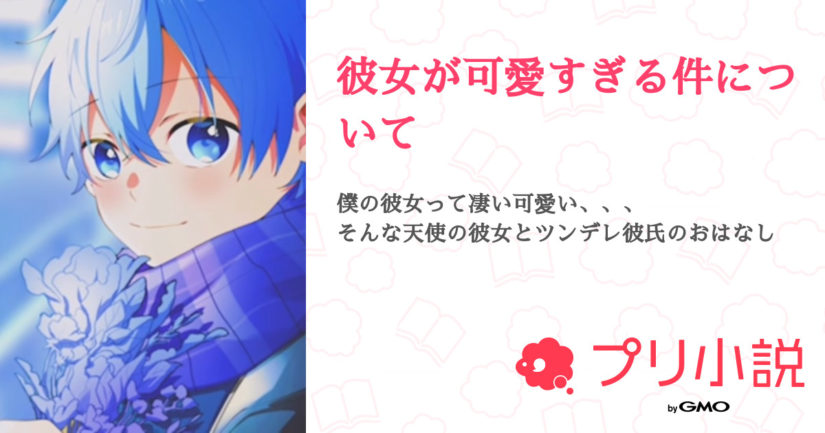 彼女が可愛すぎる件について 全22話 完結 るあ さんの夢小説 無料スマホ夢小説ならプリ小説 Bygmo