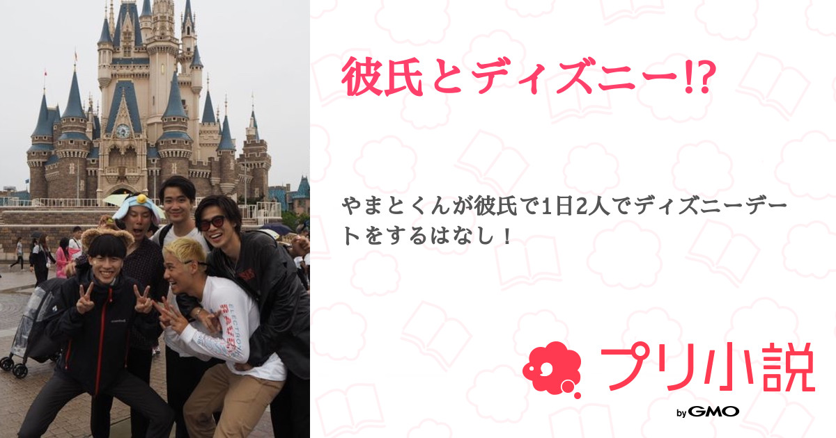 彼氏とディズニー 全3話 連載中 Rea 𓂃 𓈒𓐍さんの夢小説 無料スマホ夢小説ならプリ小説 Bygmo