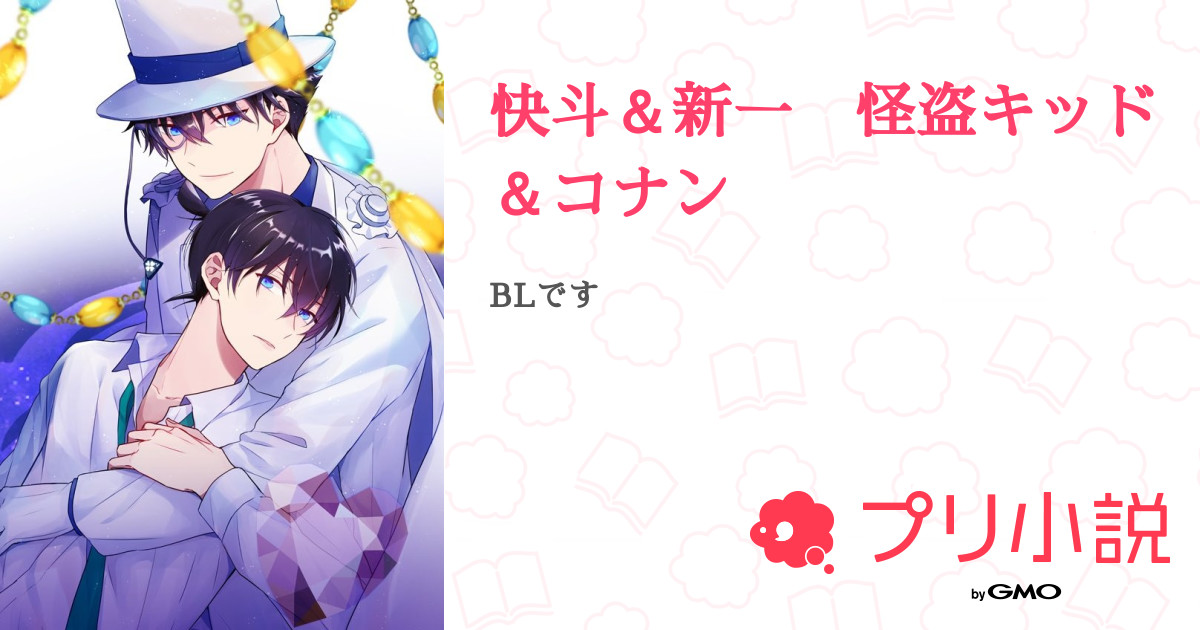 快斗 新一 怪盗キッド コナン 全2話 連載中 悠 花 ﾊﾙｶ さんの小説 無料スマホ夢小説ならプリ小説 Bygmo