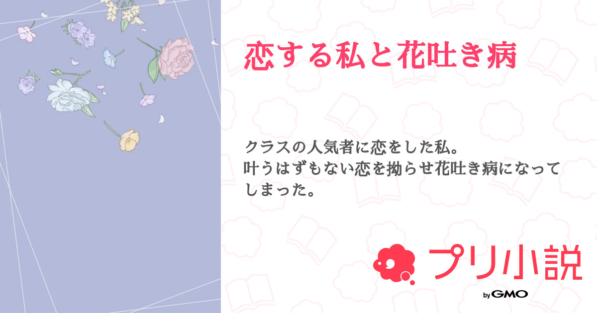 恋する私と花吐き病 全17話 連載中 凛ちゃん 莉兎 11 3 さんの夢小説 無料スマホ夢小説ならプリ小説 Bygmo