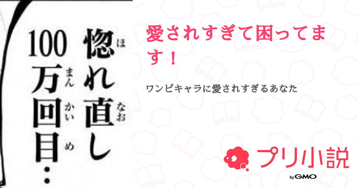 愛されすぎて困ってます 全17話 連載中 斉 木 り あ さんの夢小説 無料スマホ夢小説ならプリ小説 Bygmo