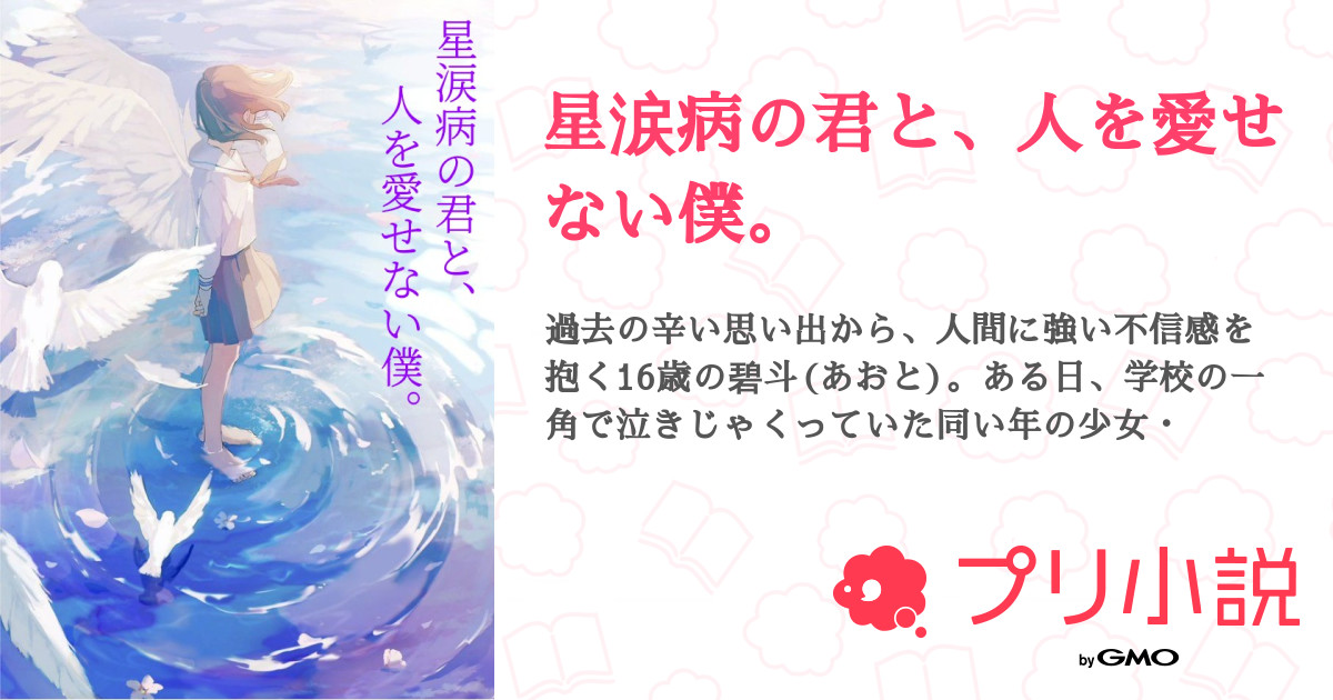 第3話 3話 星涙病 星涙病の君と 人を愛せない僕 無料スマホ夢小説ならプリ小説 Bygmo
