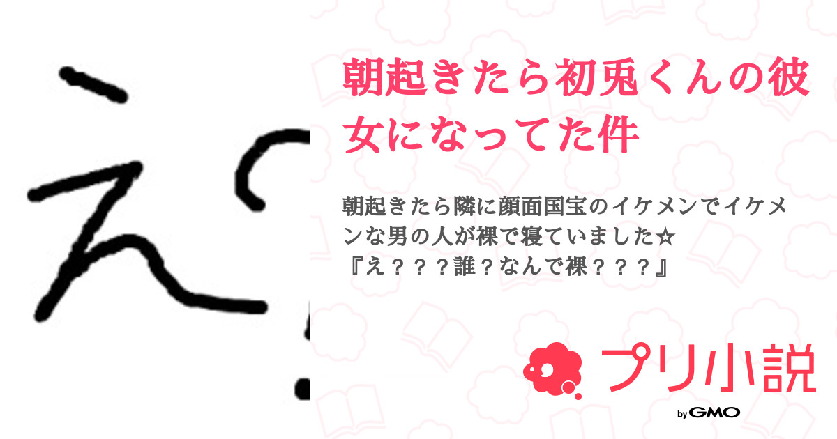 朝起きたら初兎くんの彼女になってた件 全1話 連載中 宇宙 占ツク望華さんの夢小説 無料スマホ夢小説ならプリ小説 Bygmo