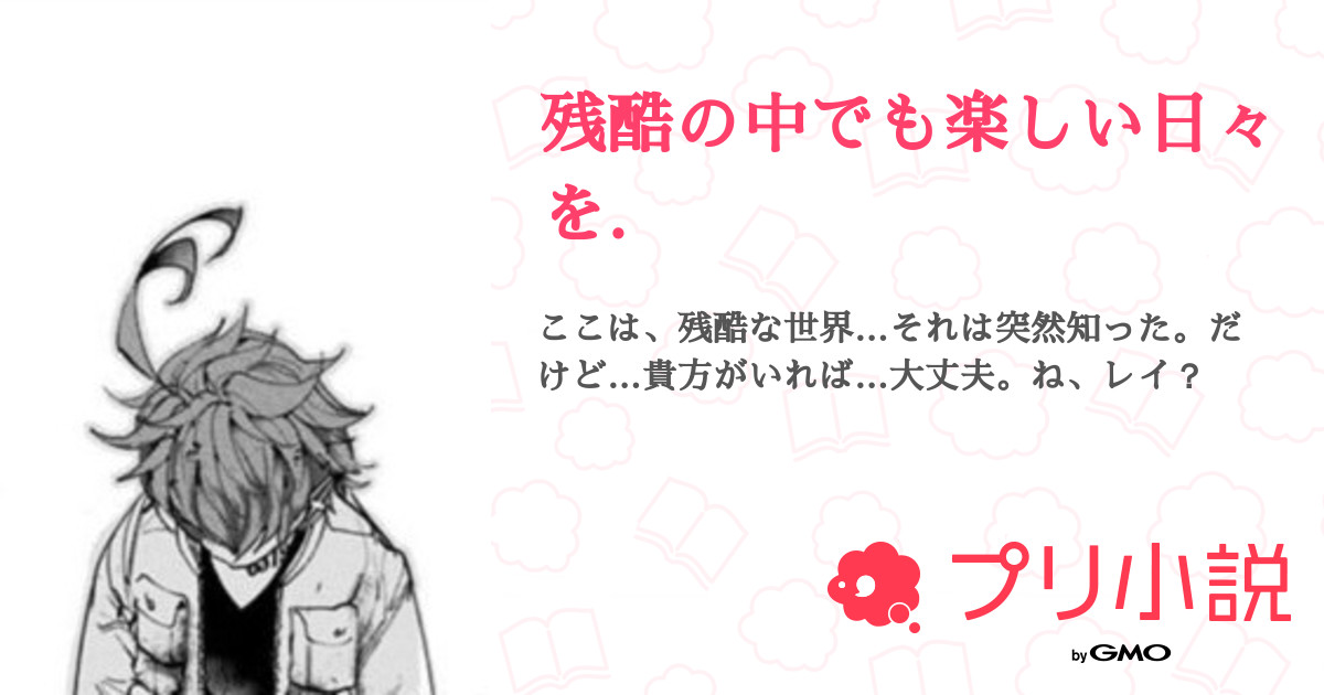 残酷の中でも楽しい日々を 全12話 連載中 はむ 活動開始 さんの夢小説 無料スマホ夢小説ならプリ小説 Bygmo