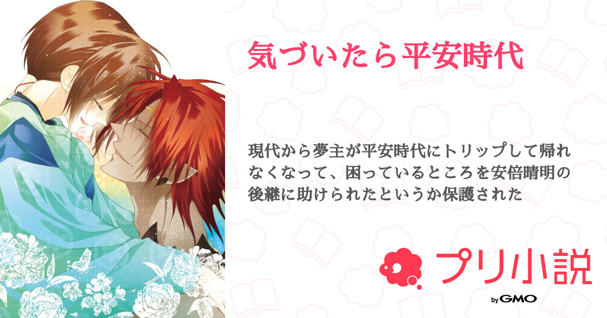 気づいたら平安時代 全4話 連載中 みーちゃんさんの夢小説 無料スマホ夢小説ならプリ小説 Bygmo
