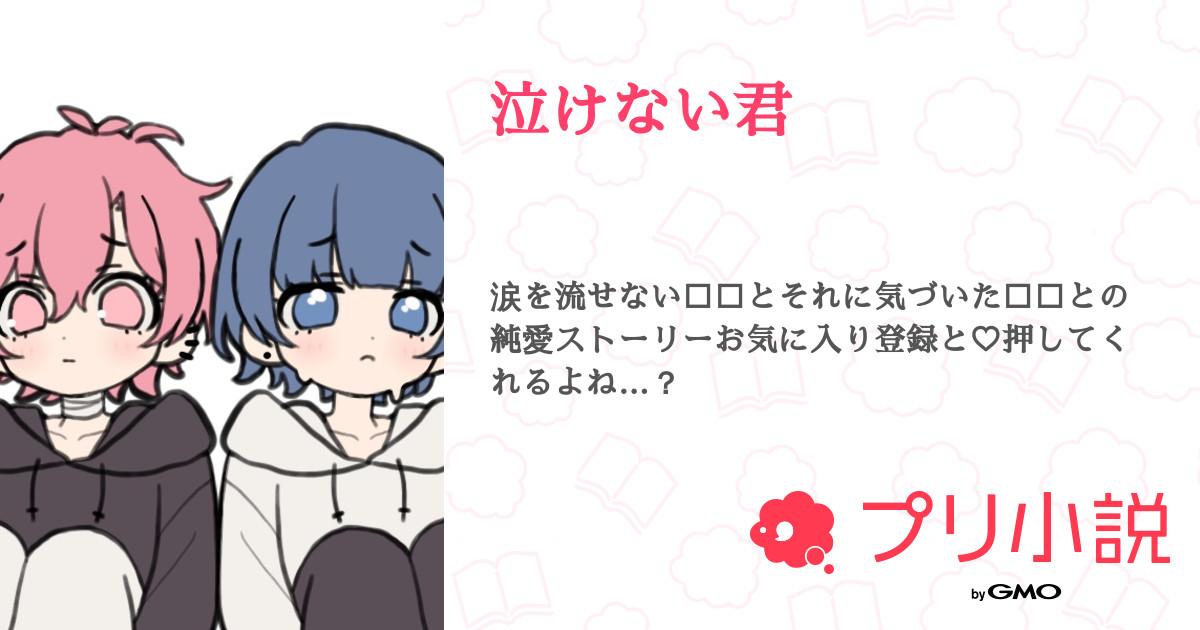 泣けない君 全17話 連載中 なお 無期限活動休止中 ゆづちゃとペア画中 さんの小説 無料スマホ夢小説ならプリ小説 Bygmo