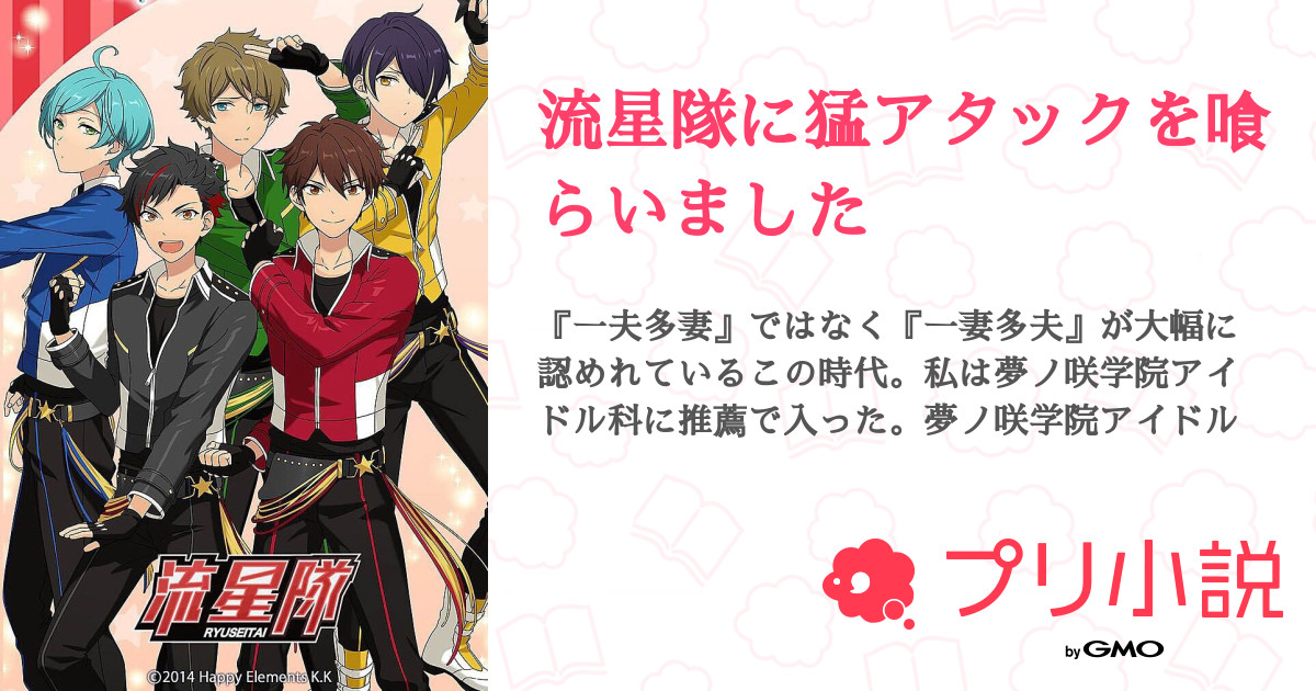 第2話 1話 W 流星隊に猛アタックを喰らいました 無料スマホ夢小説ならプリ小説 Bygmo