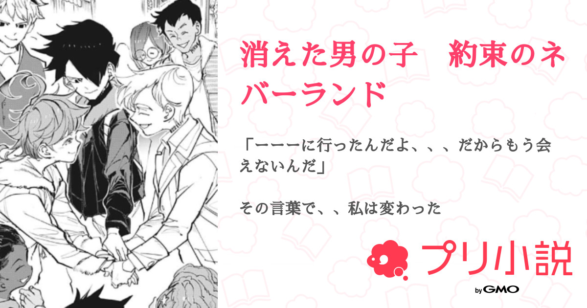 消えた男の子 約束のネバーランド 全7話 連載中 夢小説屋さんさんの小説 無料スマホ夢小説ならプリ小説 Bygmo
