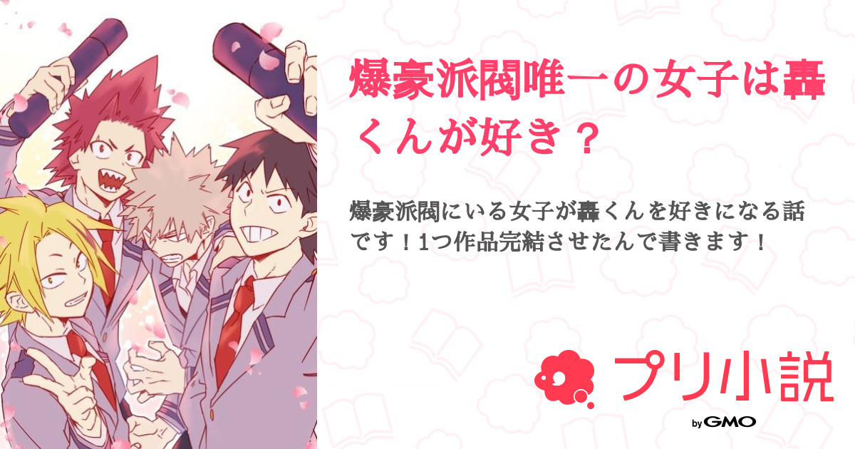 爆豪派閥唯一の女子は轟くんが好き 全4話 連載中 天然水𖠚 ﾌｫﾛﾊﾞ100 活動休止中さんの夢小説 無料スマホ夢小説ならプリ小説 Bygmo