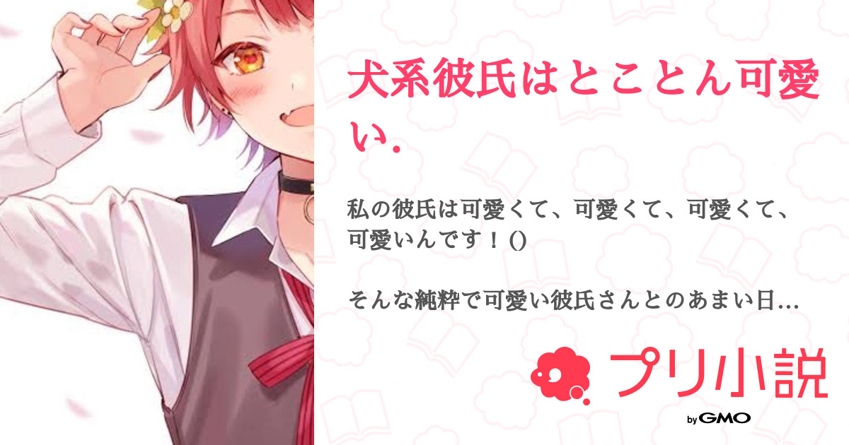 犬系彼氏はとことん可愛い 全10話 連載中 とろたまさんの夢小説 無料スマホ夢小説ならプリ小説 Bygmo