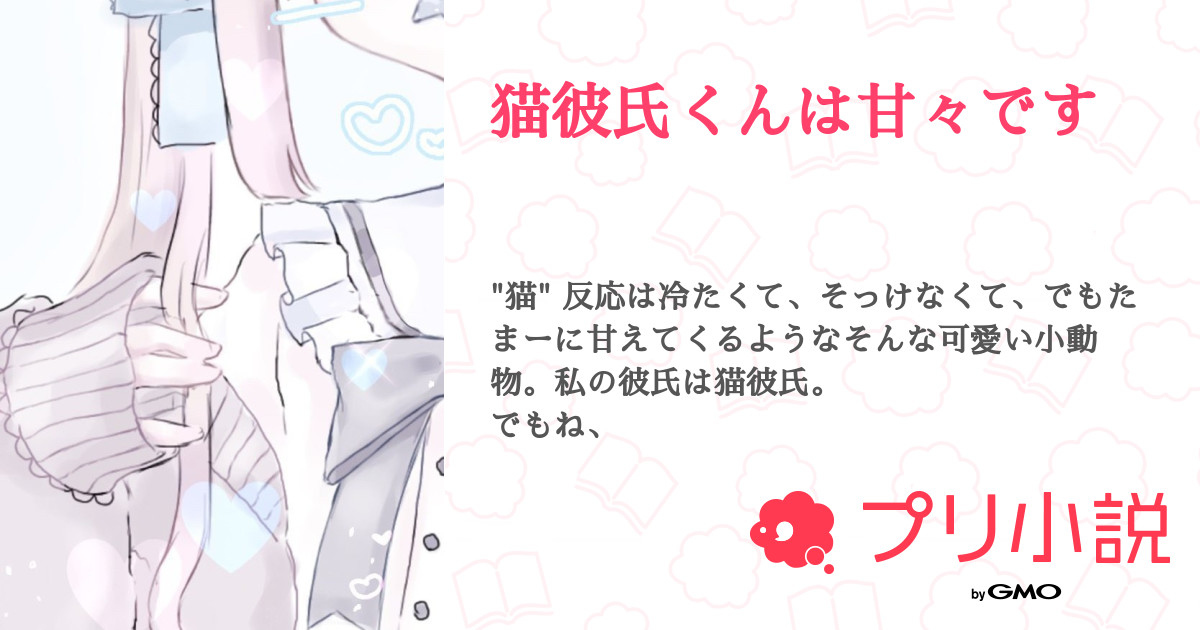 猫彼氏くんは甘々です 全14話 連載中 217 さんの夢小説 無料スマホ夢小説ならプリ小説 Bygmo