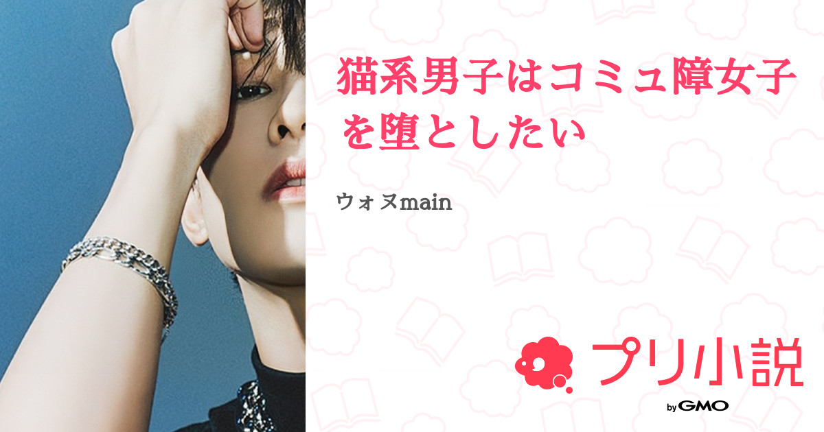 猫系男子はコミュ障女子を堕としたい 全1話 連載中 마음さんの夢小説 無料スマホ夢小説ならプリ小説 Bygmo