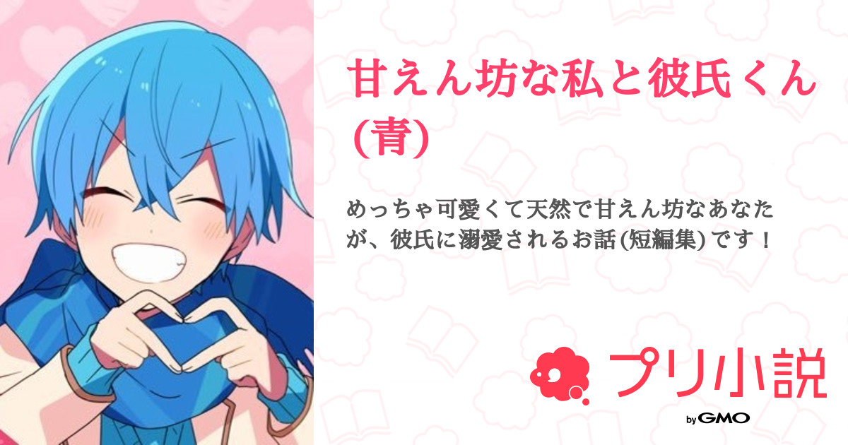 甘えん坊な私と彼氏くん 青 全1話 連載中 美桜 プロフ誕生日に変える さんの小説 無料スマホ夢小説ならプリ小説 Bygmo