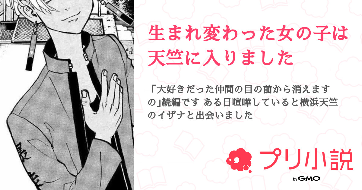 生まれ変わった女の子は天竺に入りました 全14話 連載中 白猫 夢腐女子さんの夢小説 無料スマホ夢小説ならプリ小説 Bygmo