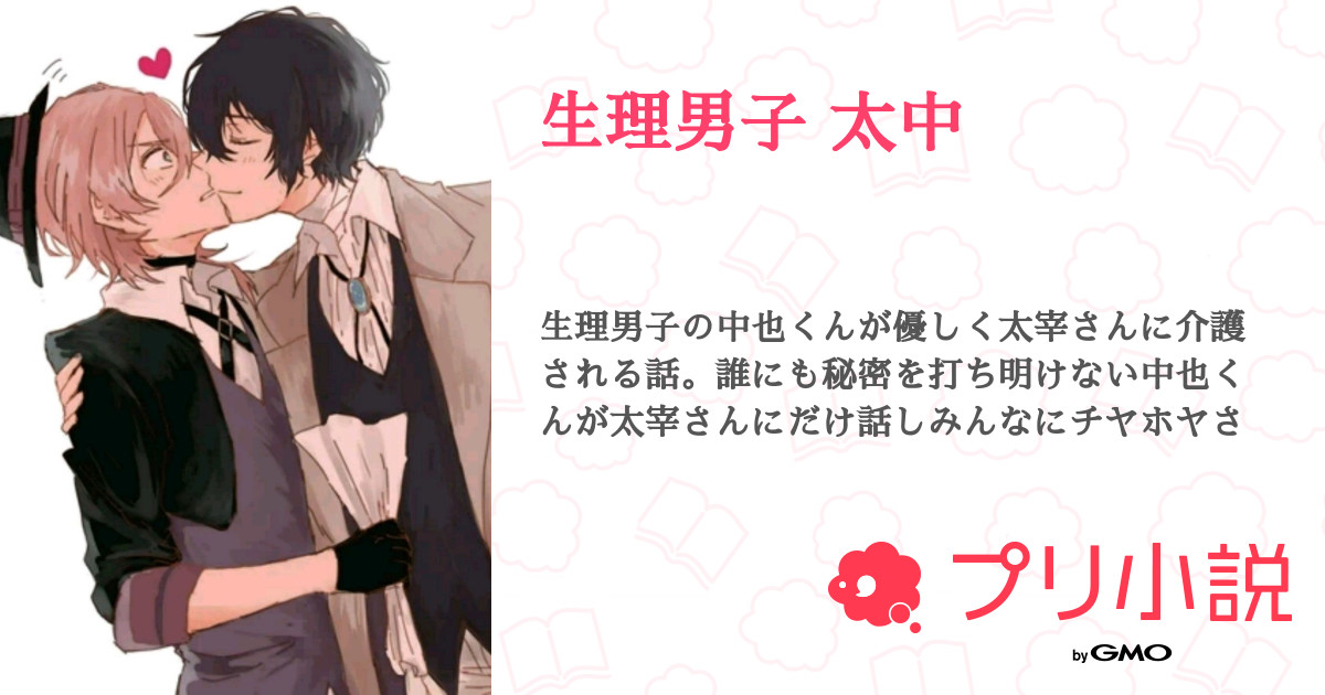 生理男子 太中 全11話 連載中 Yuzuha いれりすさんの小説 無料スマホ夢小説ならプリ小説 Bygmo