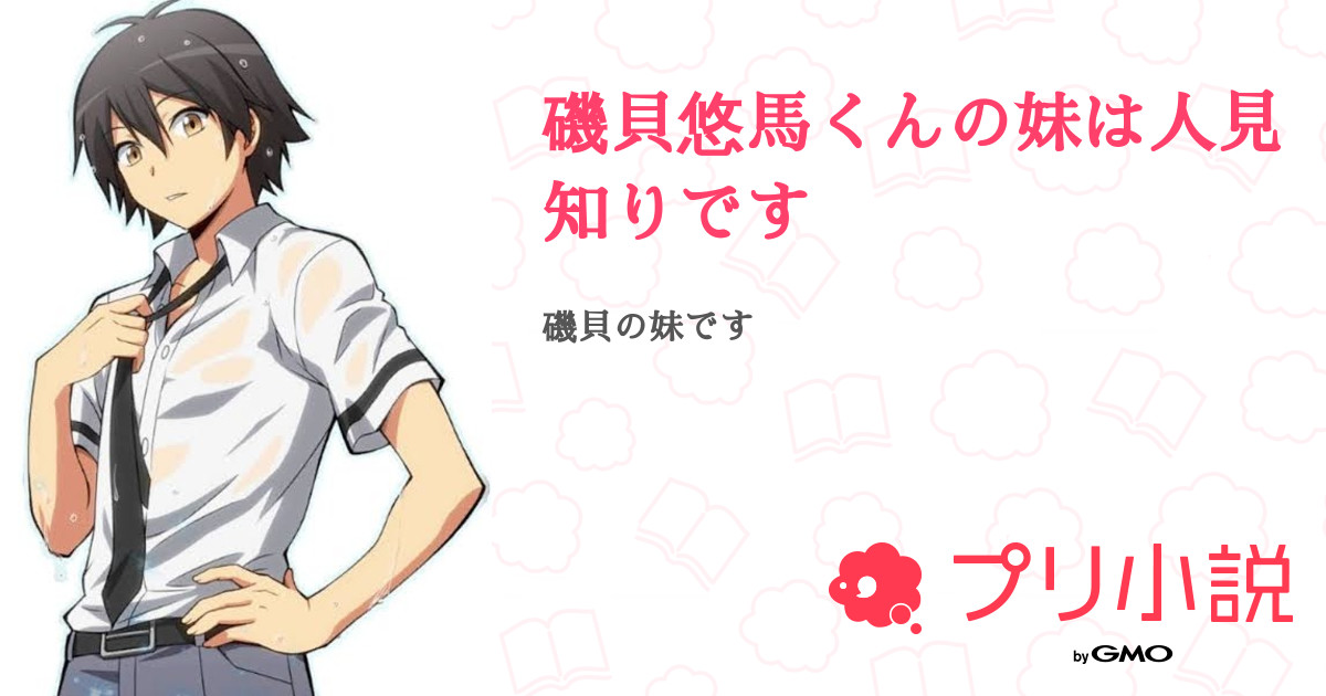 磯貝悠馬くんの妹は人見知りです 全23話 連載中 雪見だいふくさんの夢小説 無料スマホ夢小説ならプリ小説 Bygmo