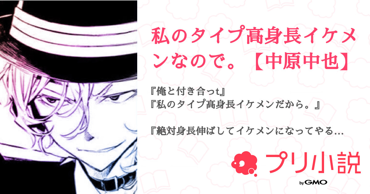 私のタイプ高身長イケメンなので 中原中也 全67話 連載中 ℝ𝕀𝔸 近々作品リニューアルしたい さんの夢小説 無料スマホ夢小説ならプリ小説 Bygmo