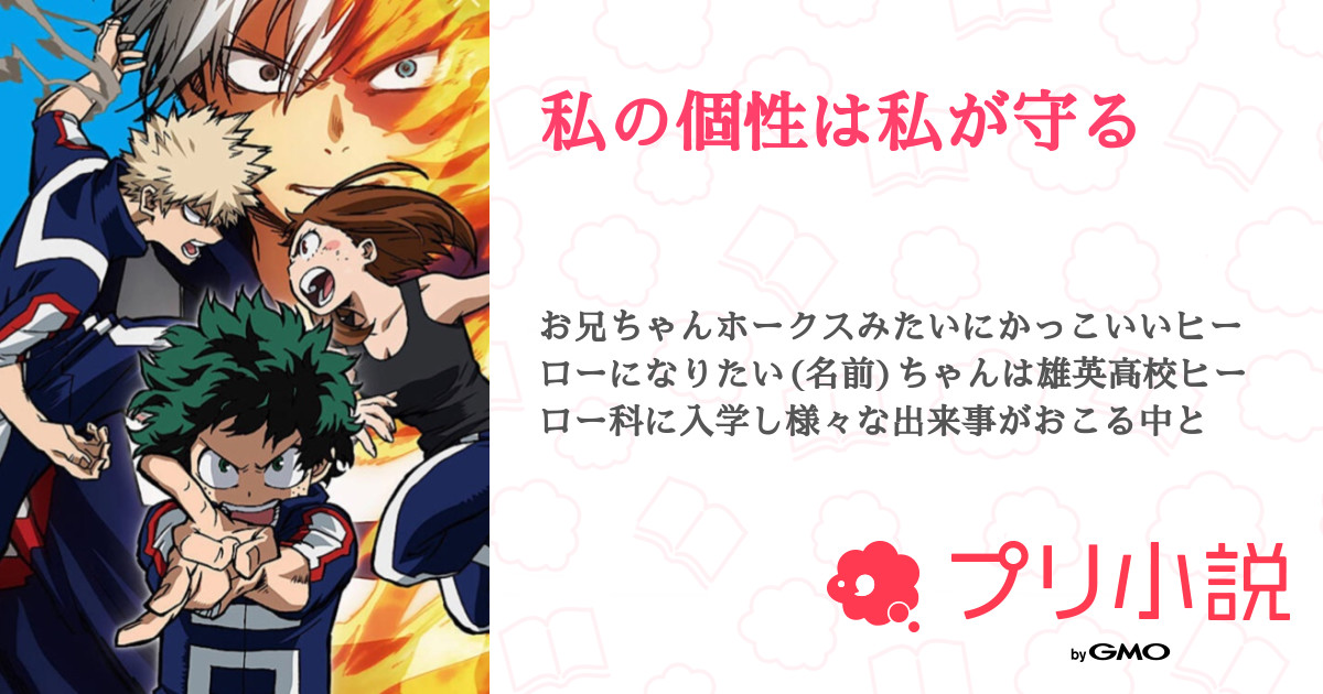 私の個性は私が守る 全24話 連載中 スルメイカさんの夢小説 無料スマホ夢小説ならプリ小説 Bygmo