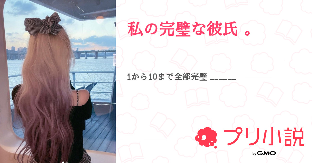 私の完璧な彼氏 全2話 連載中 S A K I さんの夢小説 無料スマホ夢小説ならプリ小説 Bygmo