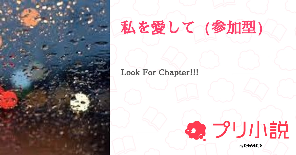 私を愛して 参加型 全3話 連載中 ルル K Popオタク Come See Meさんの小説 無料スマホ夢小説ならプリ小説 Bygmo