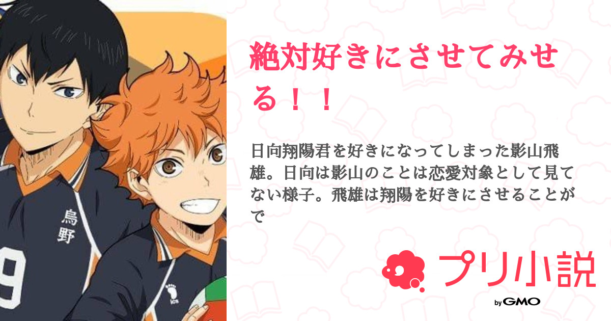 絶対好きにさせてみせる 全28話 連載中 ゆづゆづきさんの夢小説 無料スマホ夢小説ならプリ小説 Bygmo