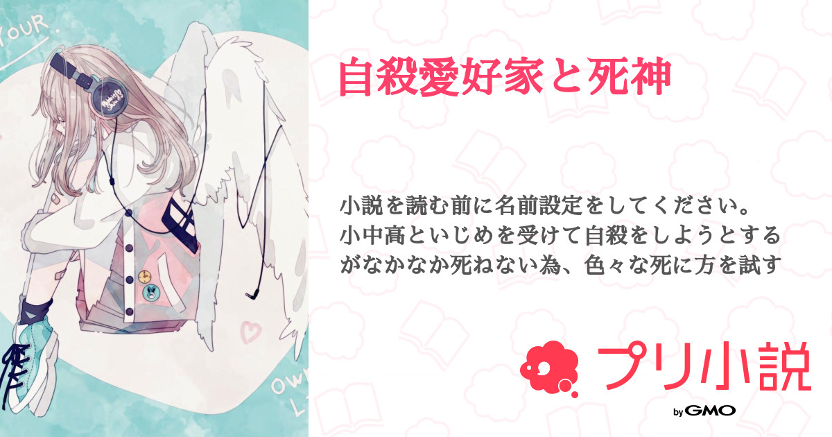 自殺愛好家と死神 全10話 連載中 琥珀糖になりたいさんの夢小説 無料スマホ夢小説ならプリ小説 Bygmo