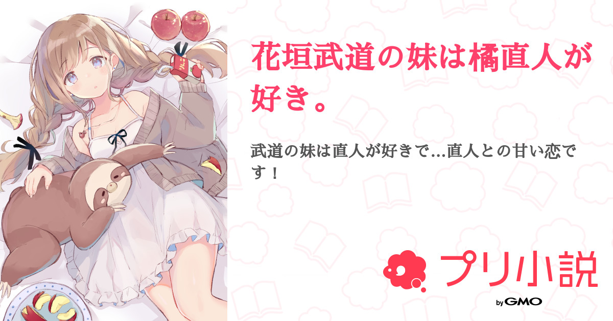花垣武道の妹は橘直人が好き 全12話 連載中 柊 みるくさんの夢小説 無料スマホ夢小説ならプリ小説 Bygmo