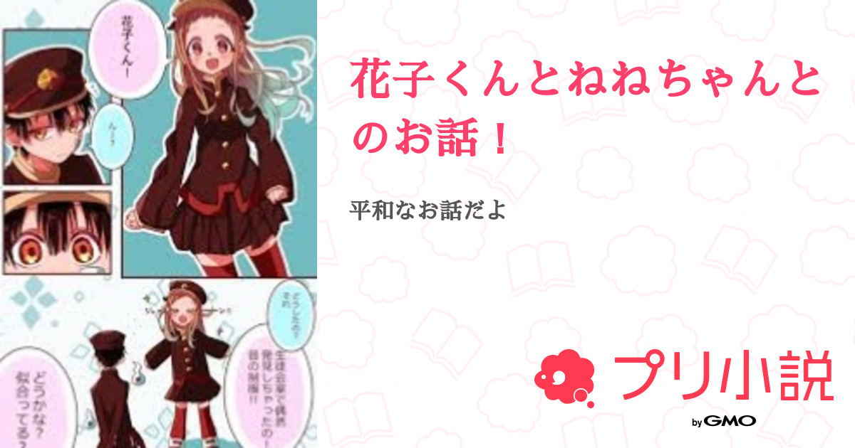 花子くんとねねちゃんとのお話 全1話 連載中 咲希さんの夢小説 無料スマホ夢小説ならプリ小説 Bygmo