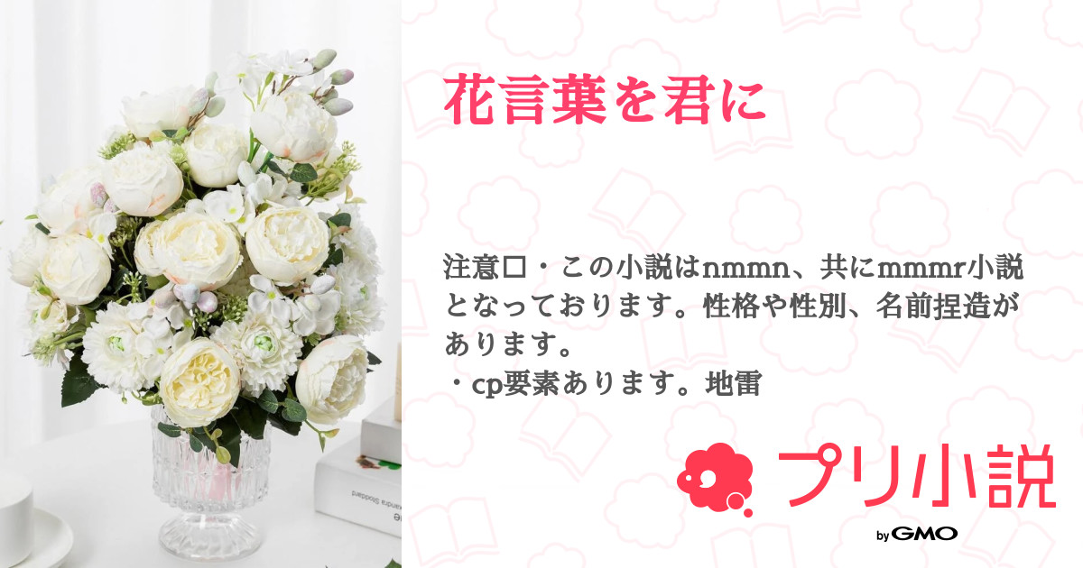 花言葉を君に 全1話 連載中 十色 天乃同盟 ありがとうさんの小説 無料スマホ夢小説ならプリ小説 Bygmo